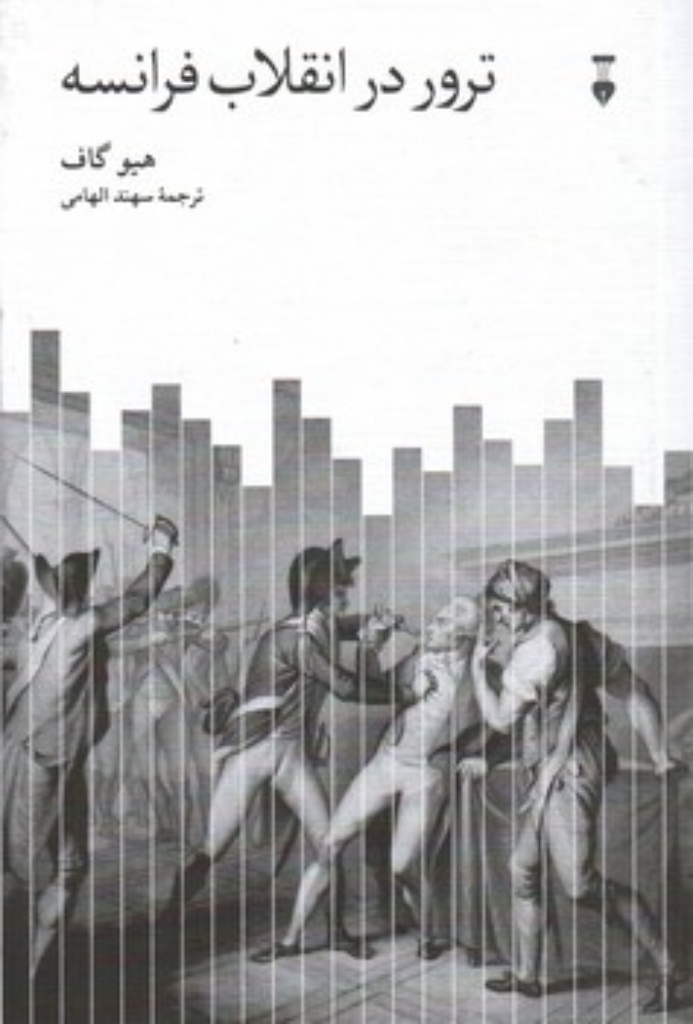 تصویر  ترور در انقلاب فرانسه (رقعی-شمیز)
